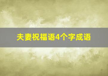 夫妻祝福语4个字成语