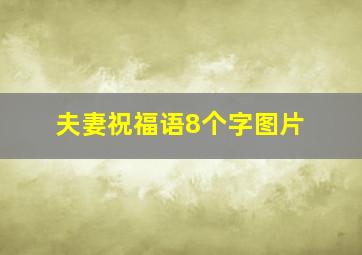 夫妻祝福语8个字图片