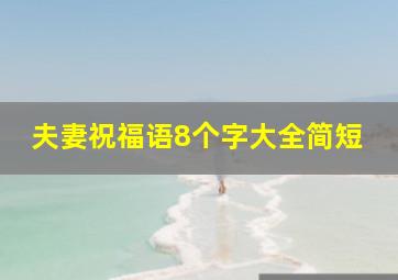 夫妻祝福语8个字大全简短