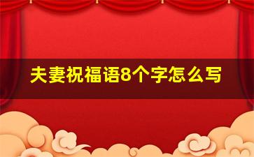 夫妻祝福语8个字怎么写