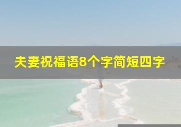 夫妻祝福语8个字简短四字