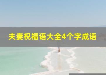 夫妻祝福语大全4个字成语