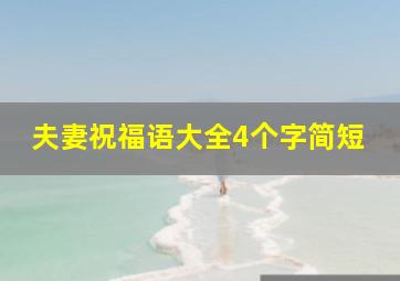 夫妻祝福语大全4个字简短