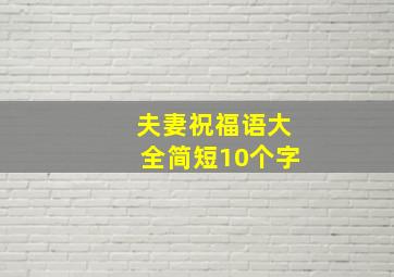 夫妻祝福语大全简短10个字