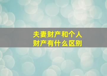 夫妻财产和个人财产有什么区别