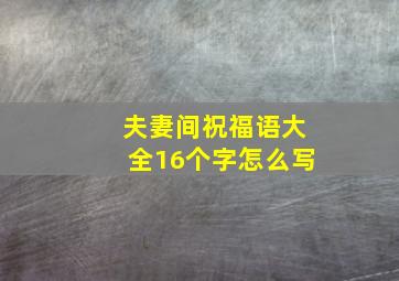 夫妻间祝福语大全16个字怎么写