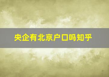 央企有北京户口吗知乎