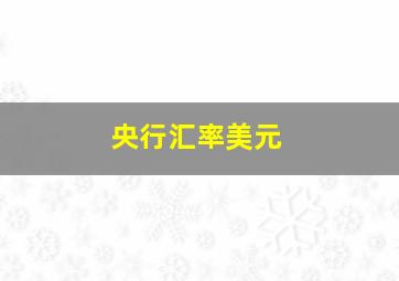 央行汇率美元