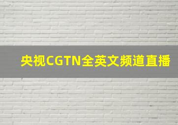 央视CGTN全英文频道直播