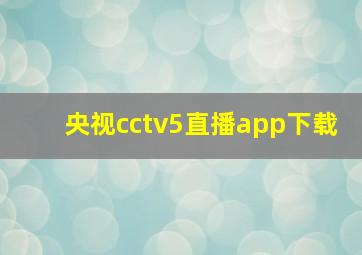 央视cctv5直播app下载