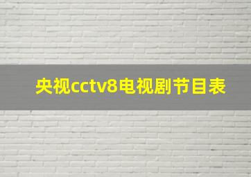 央视cctv8电视剧节目表