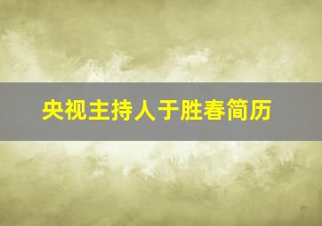 央视主持人于胜春简历