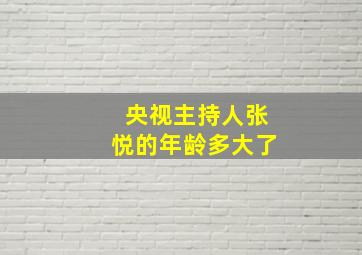 央视主持人张悦的年龄多大了