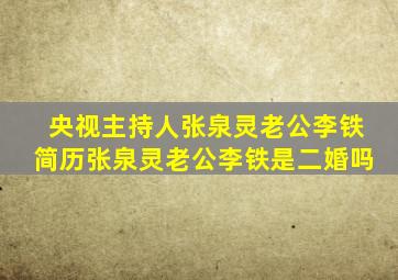 央视主持人张泉灵老公李铁简历张泉灵老公李铁是二婚吗