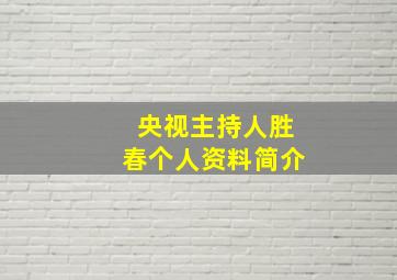 央视主持人胜春个人资料简介