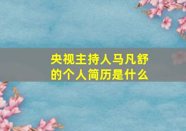 央视主持人马凡舒的个人简历是什么