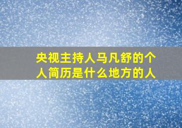 央视主持人马凡舒的个人简历是什么地方的人