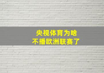 央视体育为啥不播欧洲联赛了