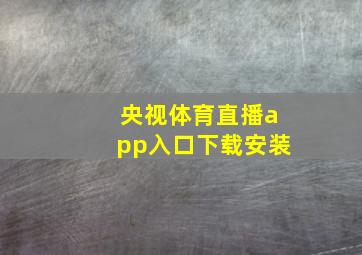 央视体育直播app入口下载安装