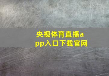 央视体育直播app入口下载官网