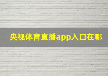 央视体育直播app入口在哪