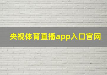 央视体育直播app入口官网