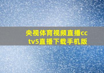 央视体育视频直播cctv5直播下载手机版