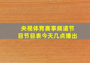 央视体育赛事频道节目节目表今天几点播出