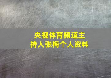 央视体育频道主持人张梅个人资料