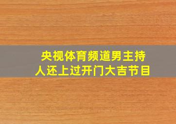 央视体育频道男主持人还上过开门大吉节目