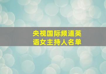 央视国际频道英语女主持人名单