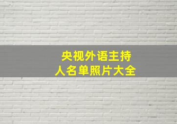 央视外语主持人名单照片大全