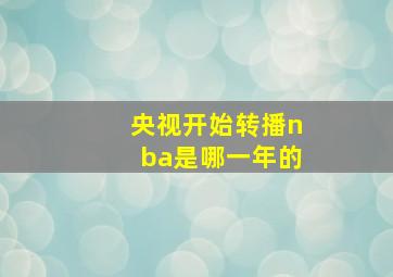 央视开始转播nba是哪一年的