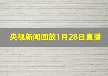 央视新闻回放1月28日直播