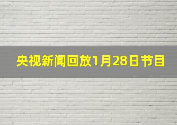 央视新闻回放1月28日节目