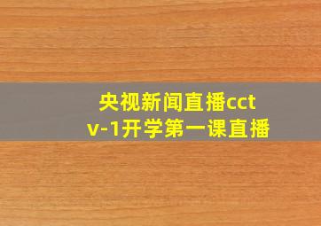 央视新闻直播cctv-1开学第一课直播