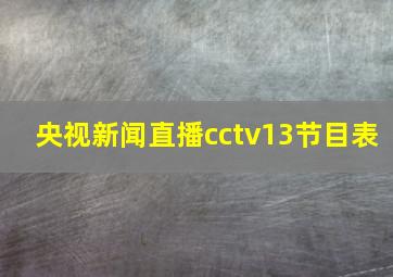 央视新闻直播cctv13节目表