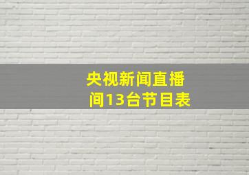 央视新闻直播间13台节目表