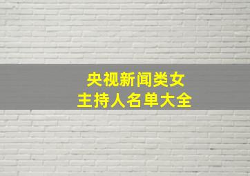 央视新闻类女主持人名单大全