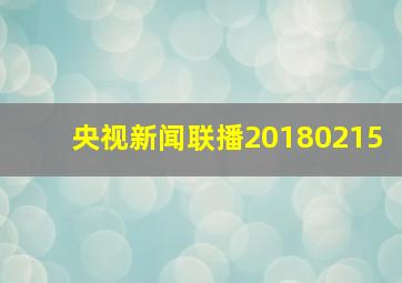 央视新闻联播20180215