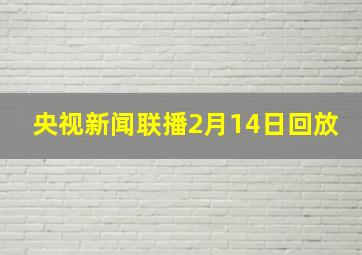 央视新闻联播2月14日回放