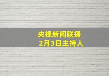 央视新闻联播2月3日主持人