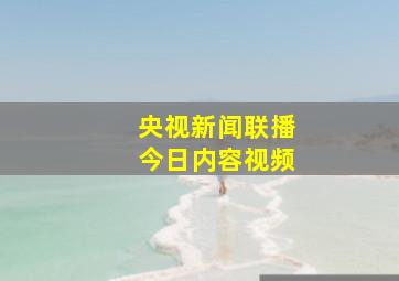 央视新闻联播今日内容视频