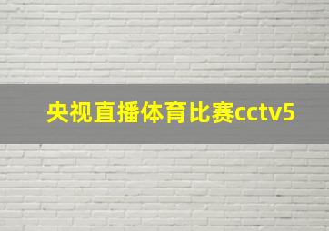 央视直播体育比赛cctv5