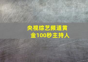 央视综艺频道黄金100秒主持人