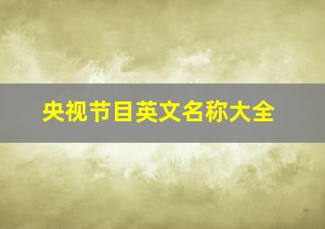 央视节目英文名称大全