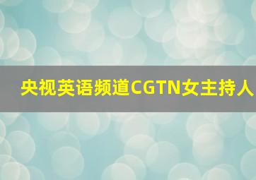 央视英语频道CGTN女主持人