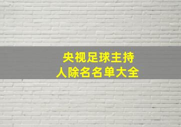 央视足球主持人除名名单大全