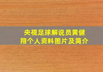 央视足球解说员黄健翔个人资料图片及简介