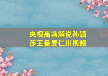 央视高菡解说孙颖莎王曼昱仁川视频